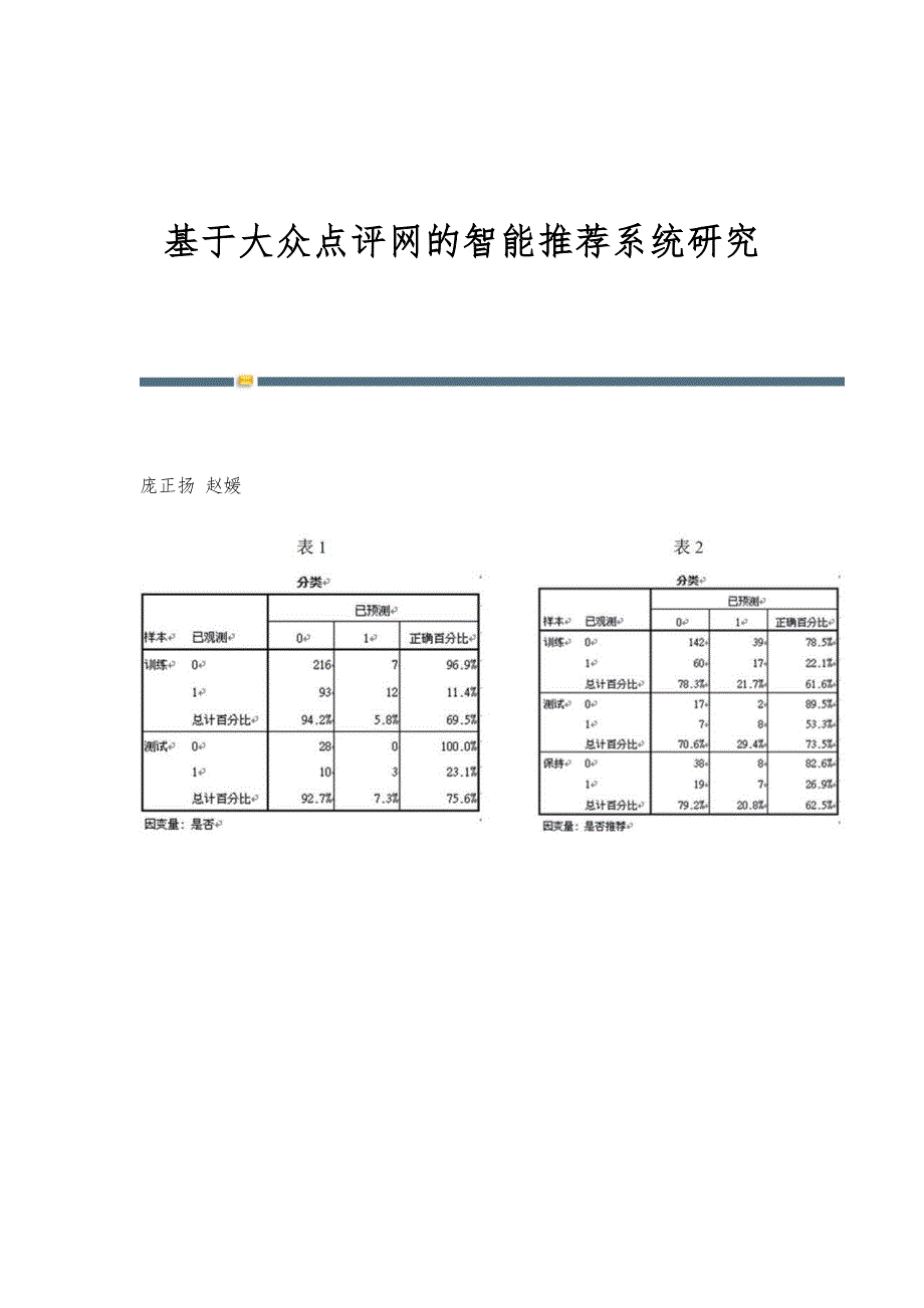 基于大众点评网的智能推荐系统研究_第1页