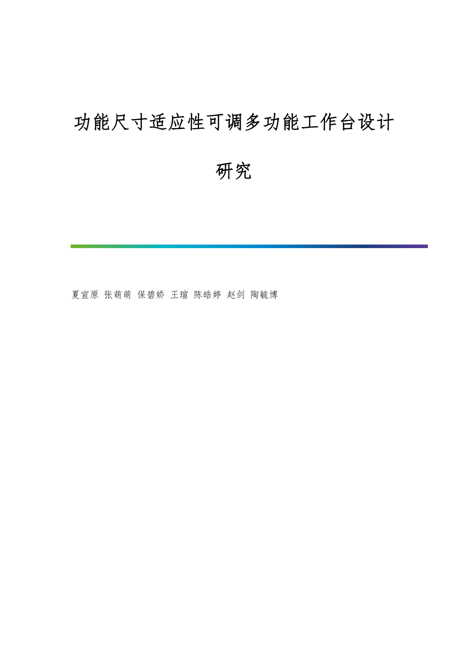 功能尺寸适应性可调多功能工作台设计研究_第1页