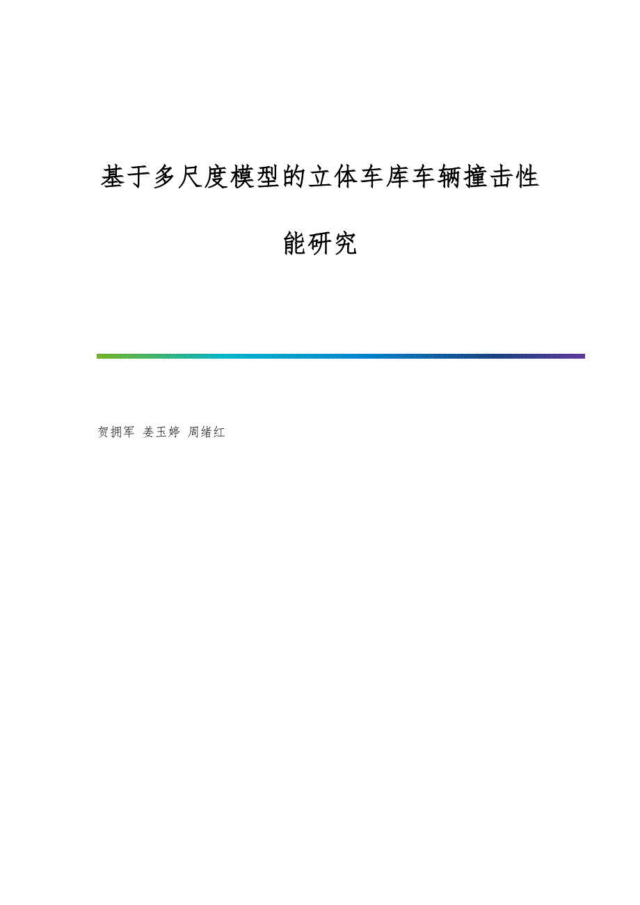 基于多尺度模型的立体车库车辆撞击性能研究_第1页
