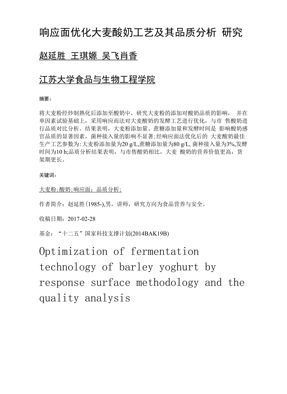 响应面优化大麦酸奶工艺及其品质分析研究_第1页