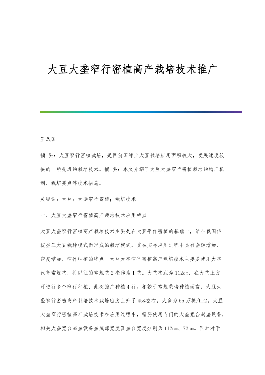 大豆大垄窄行密植高产栽培技术推广_第1页