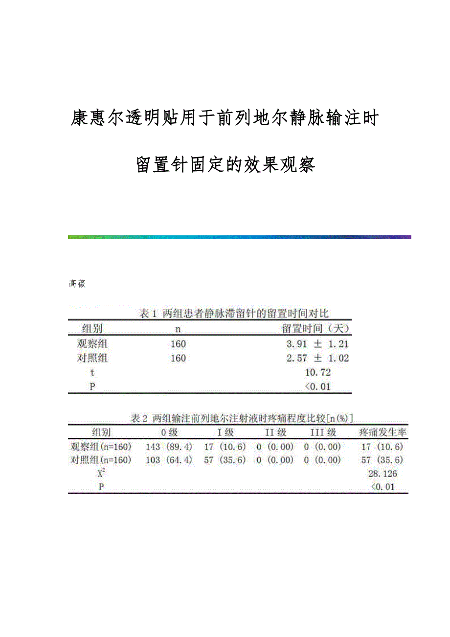 康惠尔透明贴用于前列地尔静脉输注时留置针固定的效果观察_第1页