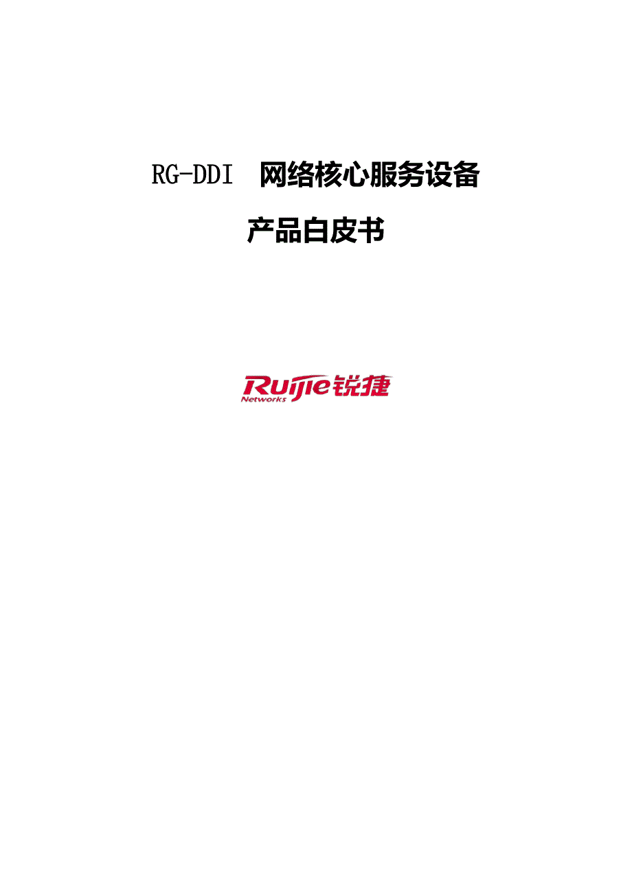 RG-DDI网络核心服务设备产品白皮书_第1页