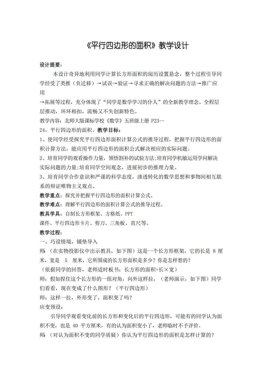 北师大版数学五年级上册教案 平行四边形的面积 - 副本_第1页