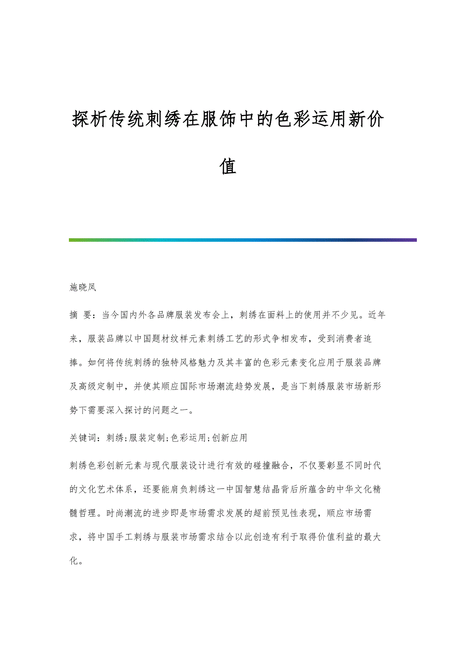 探析传统刺绣在服饰中的色彩运用新价值_第1页
