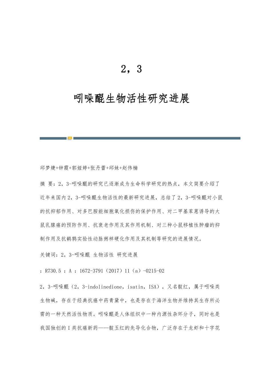23-吲哚醌生物活性研究进展_第1页