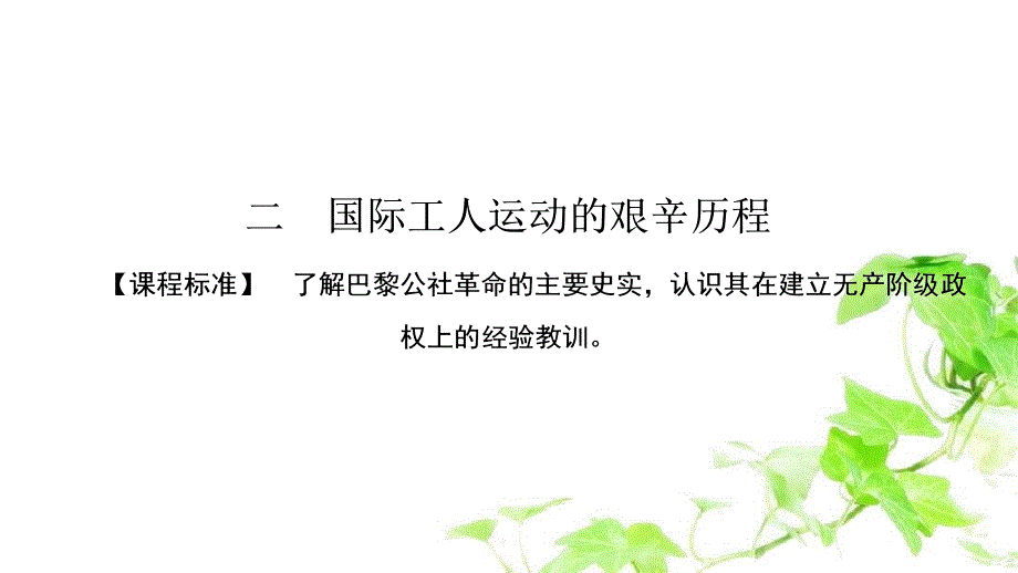 高中历史 专题8 解放人类的阳光大道 8.2 国际工人运动的艰辛历程课件 人民版必修1-人民版高一必修1历史课件_第1页