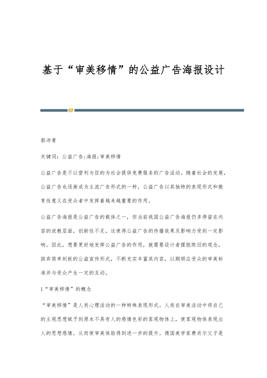基于审美移情的公益广告海报设计_第1页