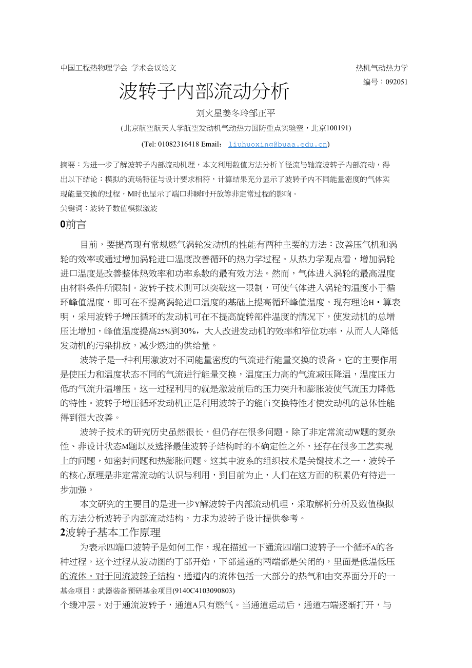 波转子内部流动分析刘火星_第1页