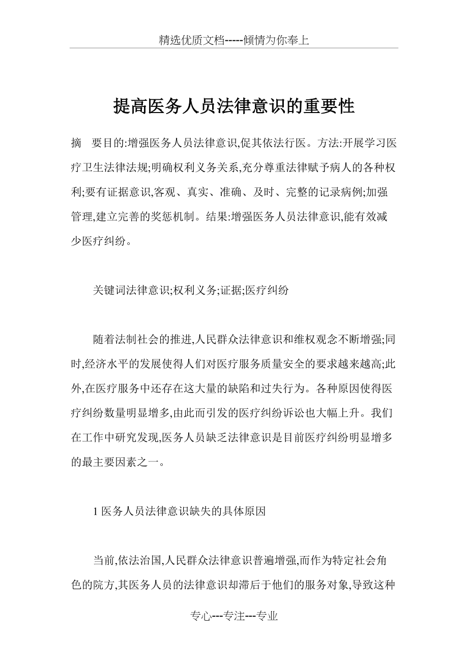 提高医务人员法律意识的重要性(共7页)_第1页