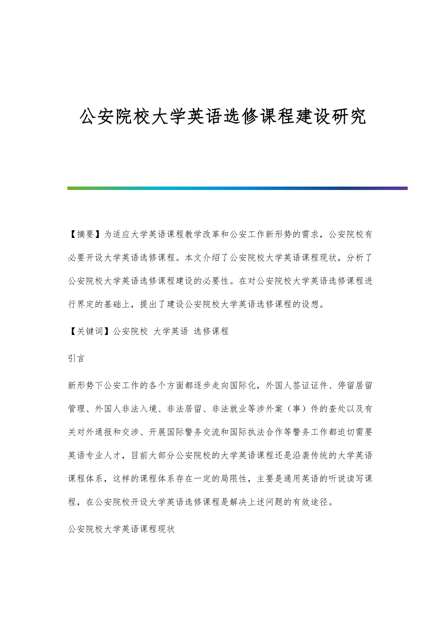 公安院校大学英语选修课程建设研究_第1页