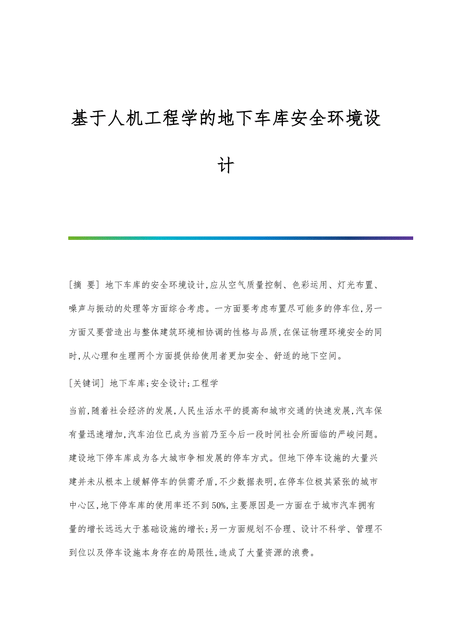 基于人机工程学的地下车库安全环境设计_第1页