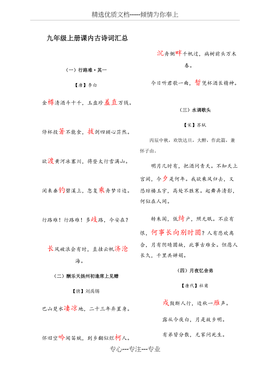 人教版九年级上册古诗词默写练习(易错字版本)(共3页)_第1页