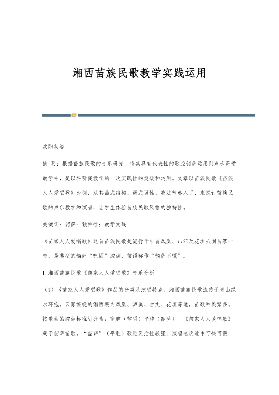 湘西苗族民歌教学实践运用_第1页