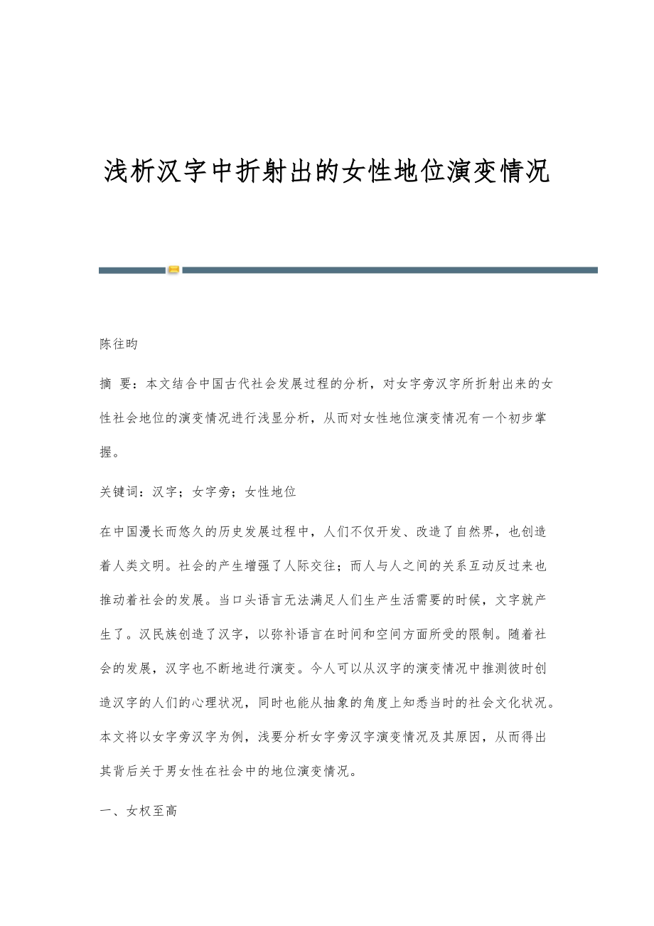 浅析汉字中折射出的女性地位演变情况_第1页