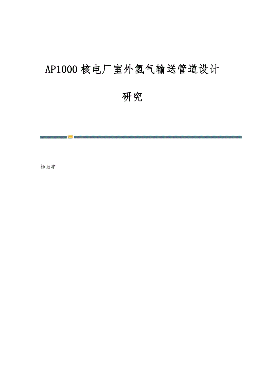 AP1000核电厂室外氢气输送管道设计研究_第1页