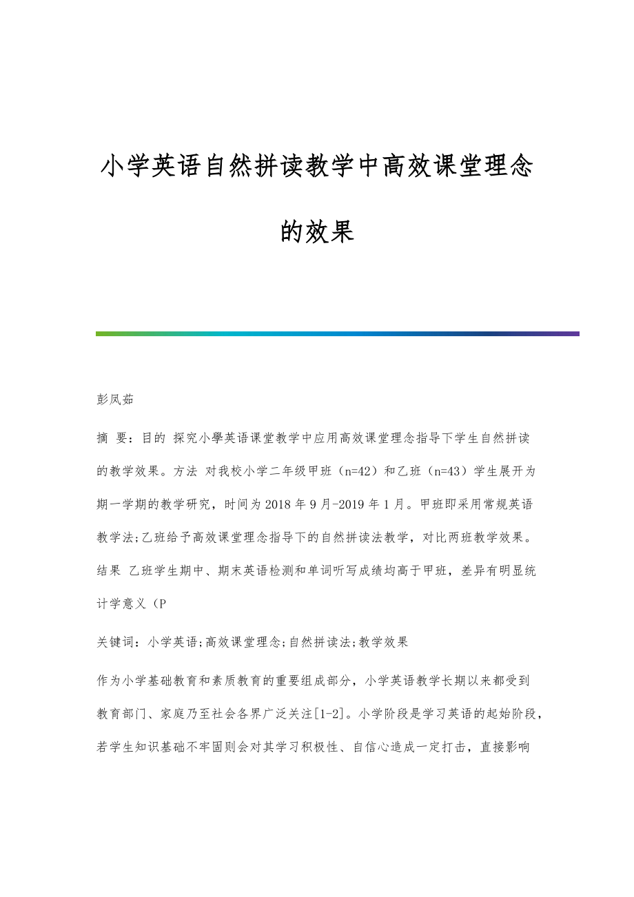 小学英语自然拼读教学中高效课堂理念的效果_第1页