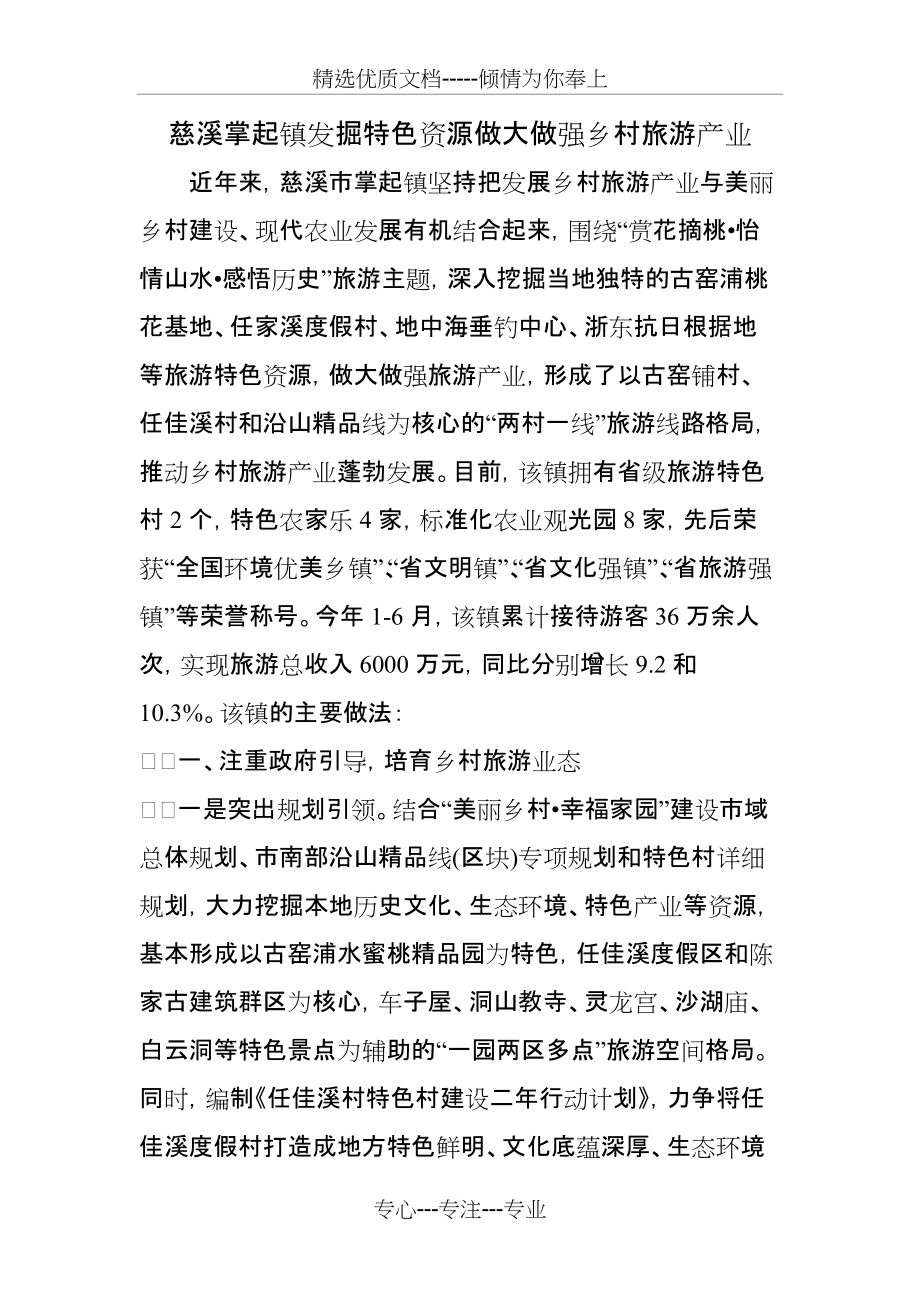 掌起镇发掘特色资源做大做强乡村旅游产业的主要做法(共4页)_第1页