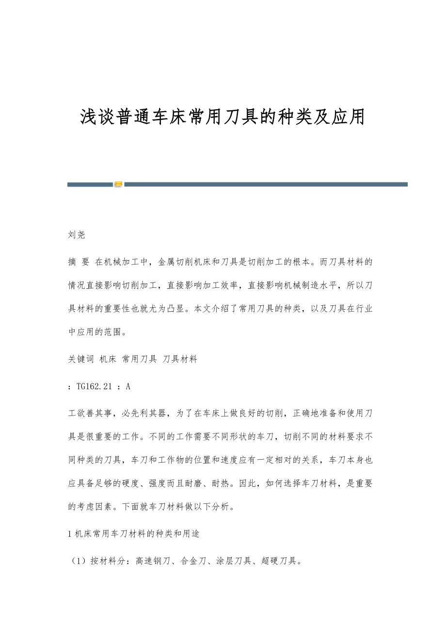 浅谈普通车床常用刀具的种类及应用_第1页
