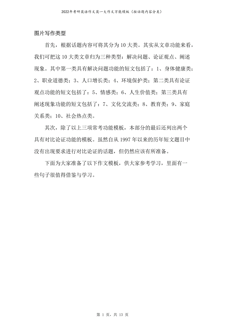 2022考研英语（英一）大作文万能模板（按话题内容分类）_第1页