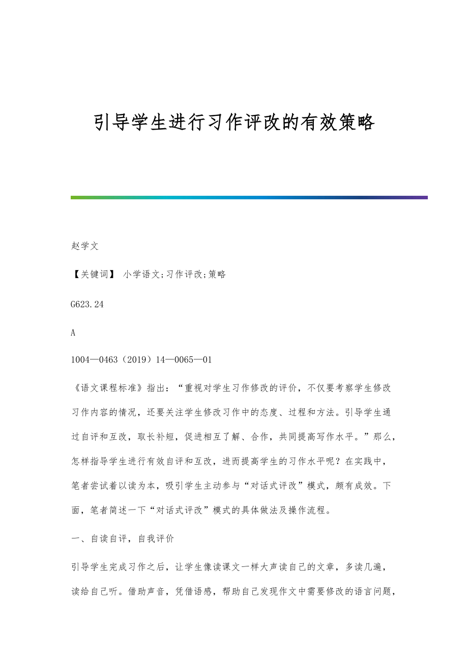 引导学生进行习作评改的有效策略_第1页