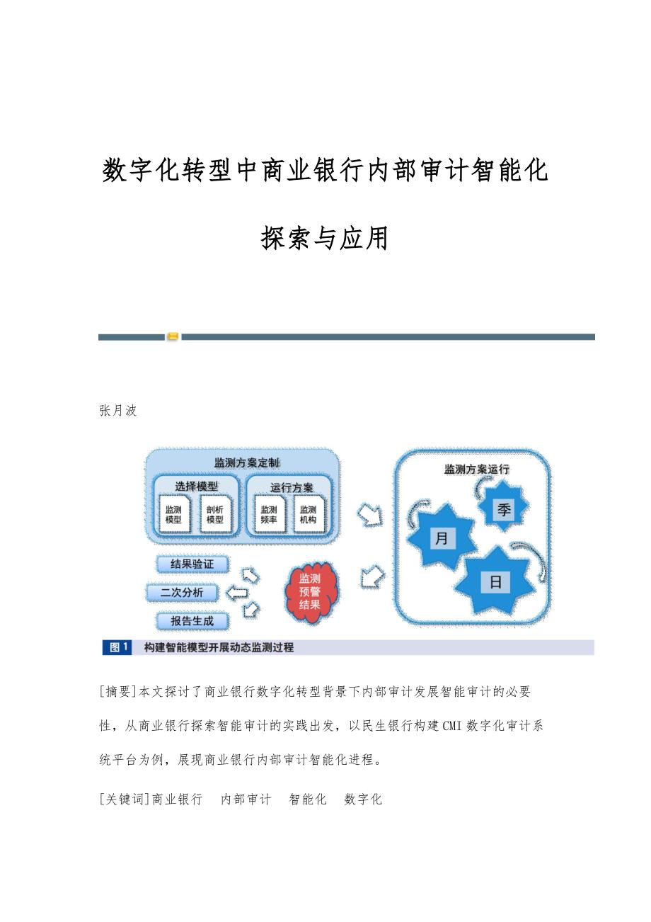 数字化转型中商业银行内部审计智能化探索与应用_第1页