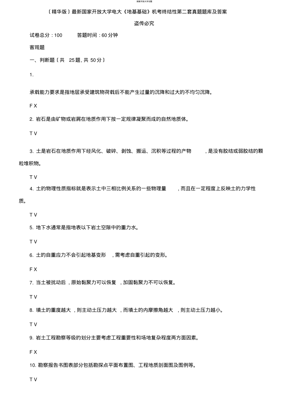 更新版国家开放大学电大《地基基础》机考终结性第二套真题题库及答案_第1页