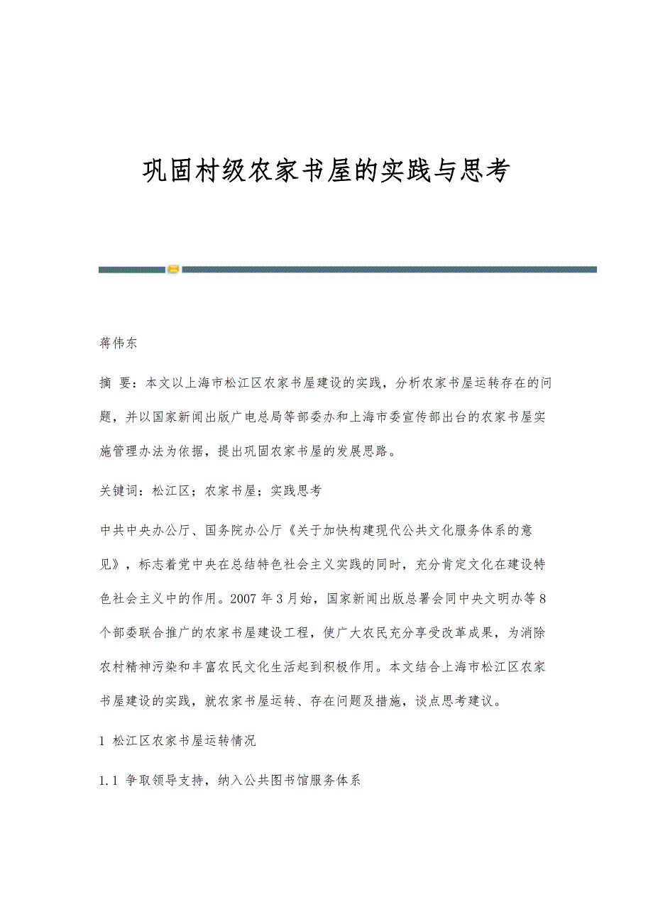 巩固村级农家书屋的实践与思考_第1页