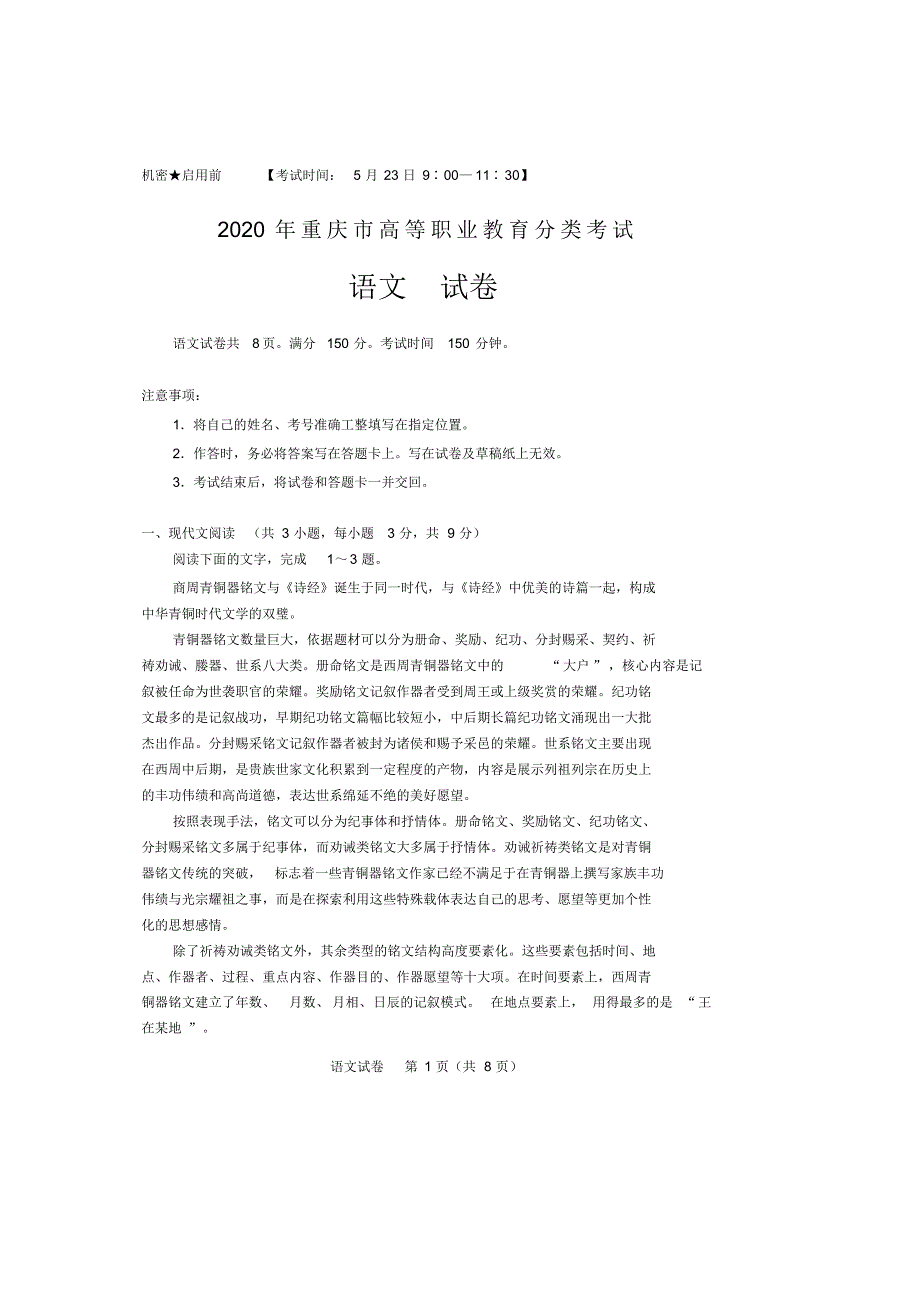 重庆市2020年高职分类考试招生语文试题及答案(重庆市春招考试)_第1页