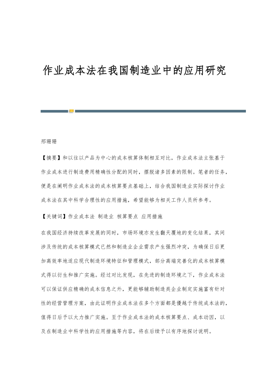 作业成本法在我国制造业中的应用研究_第1页