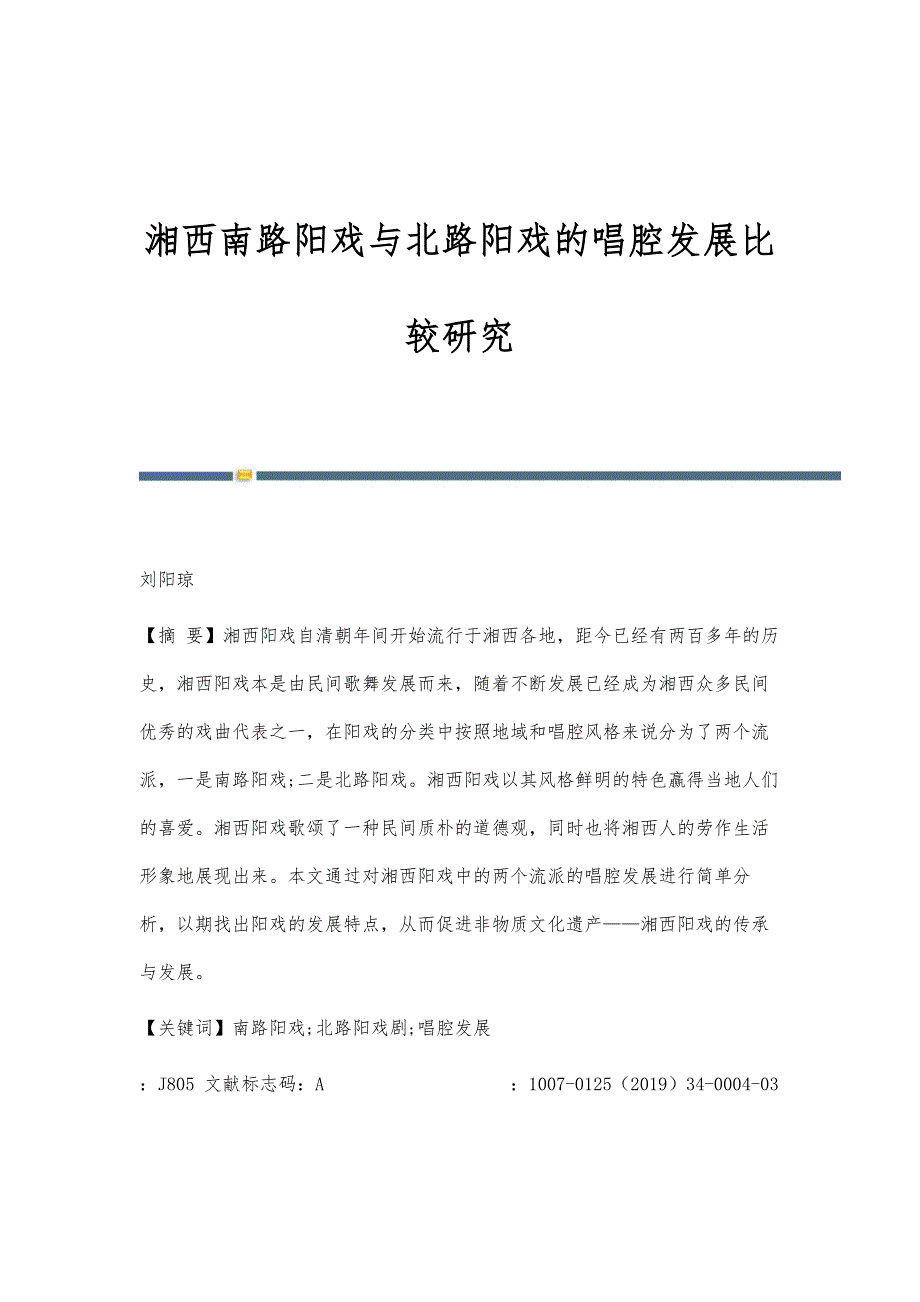 湘西南路阳戏与北路阳戏的唱腔发展比较研究_第1页