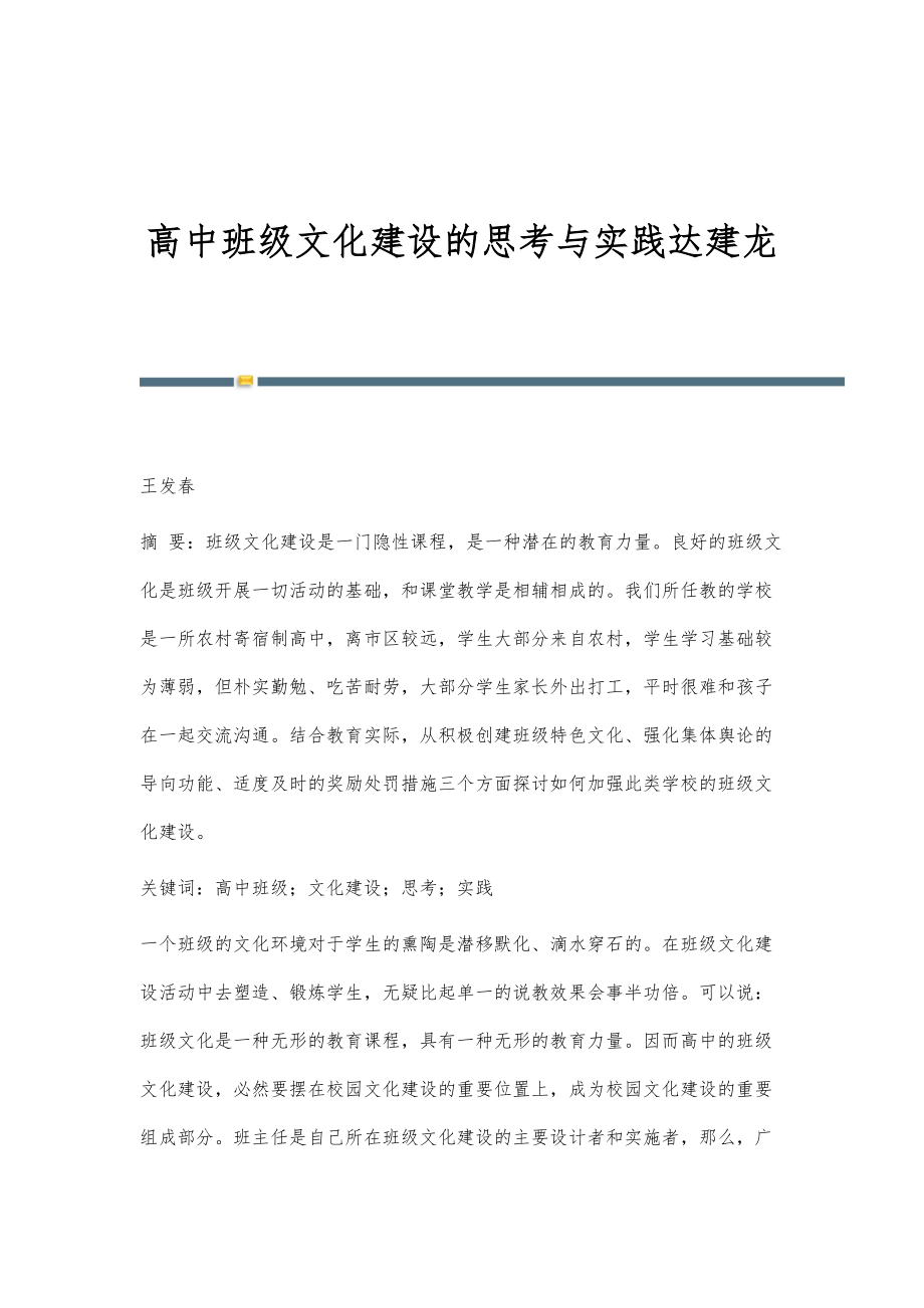 高中班级文化建设的思考与实践达建龙_第1页