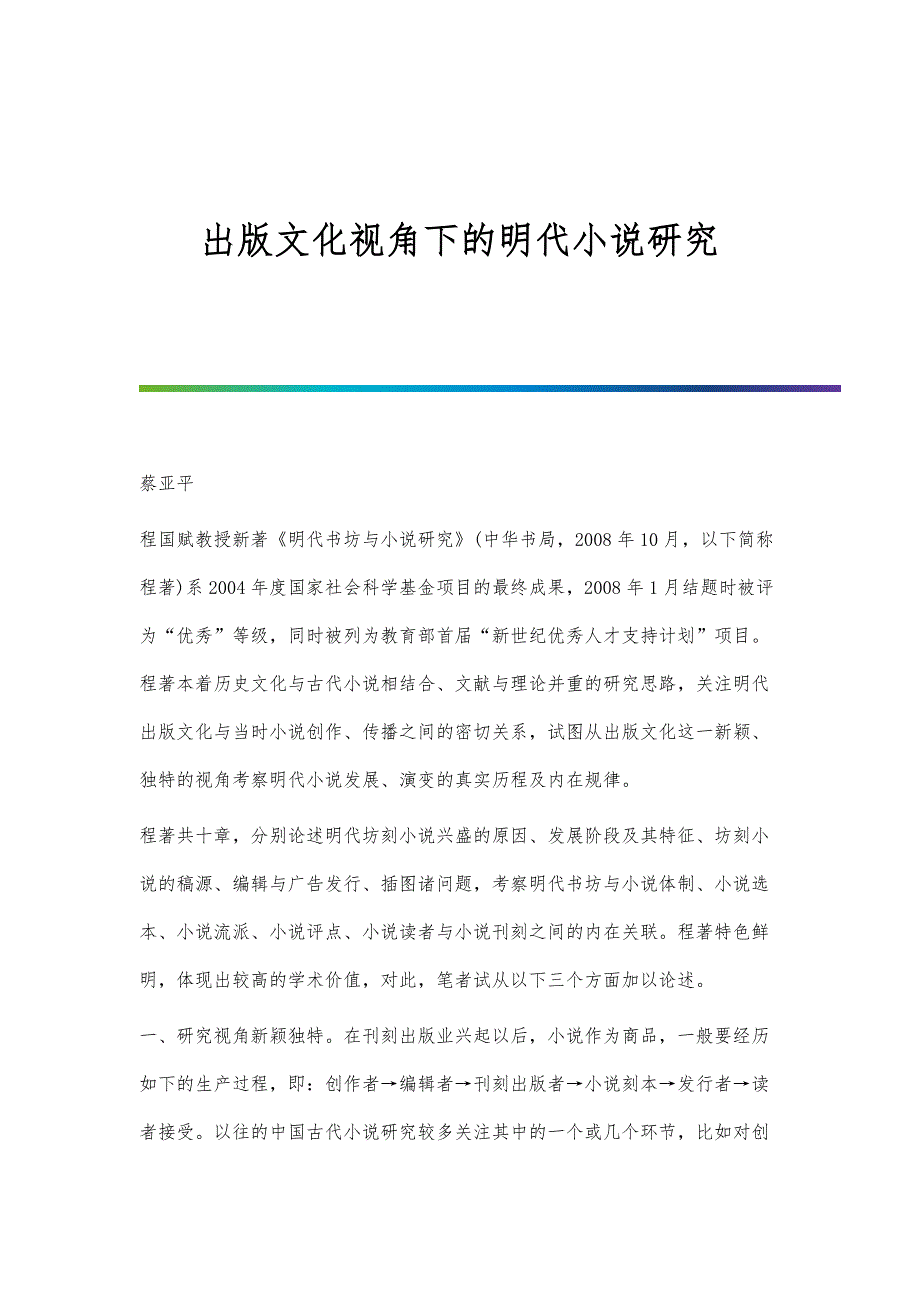 出版文化视角下的明代小说研究_第1页