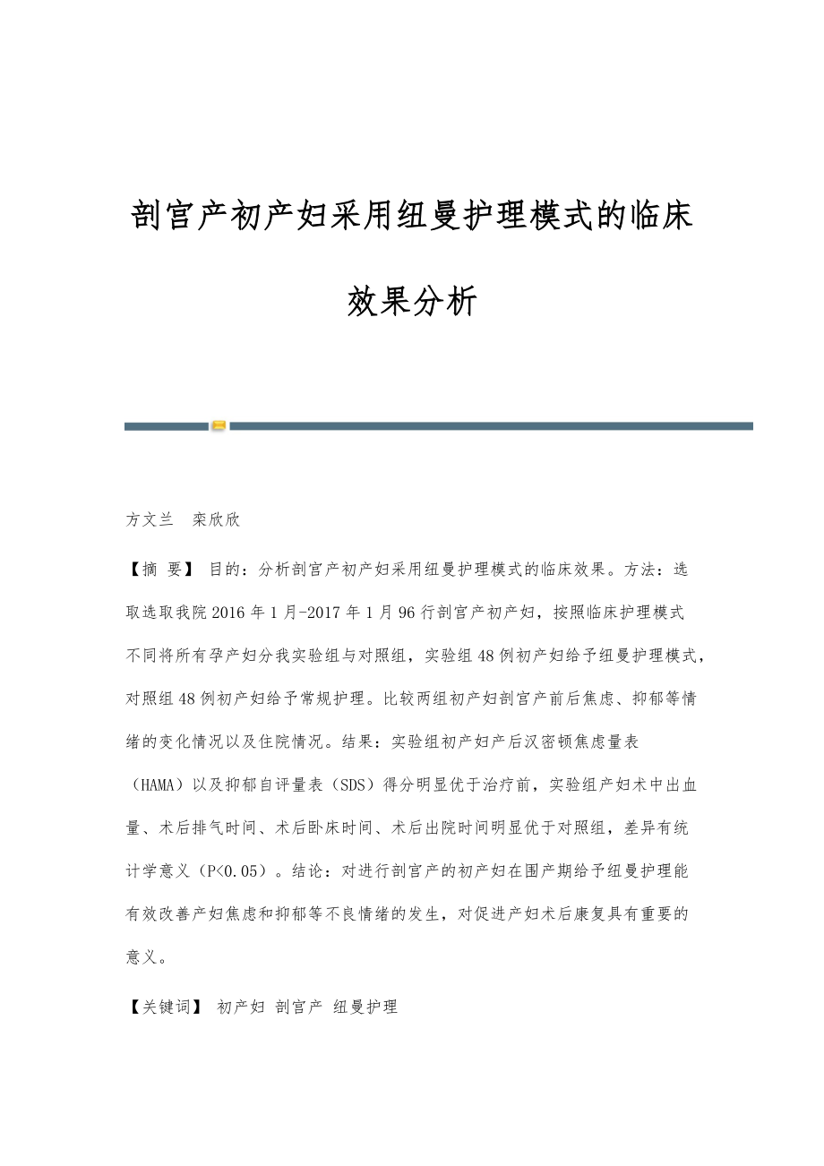 剖宫产初产妇采用纽曼护理模式的临床效果分析_第1页