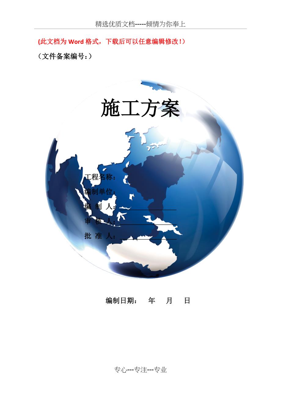 蓄电池安装和接地施工方案(共29页)_第1页