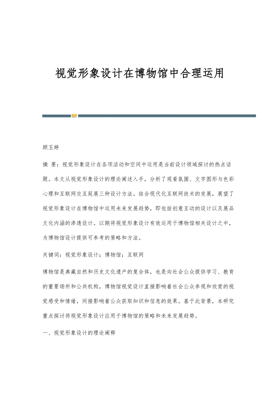 视觉形象设计在博物馆中合理运用_第1页