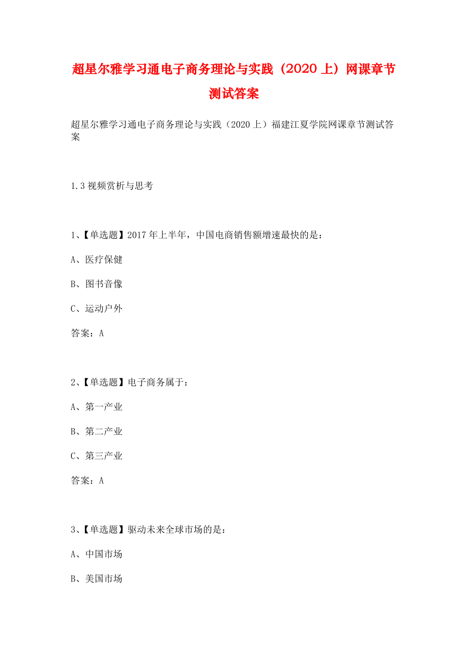 超星尔雅学习通电子商务理论与实践（2020上）网课章节测试答案_第1页