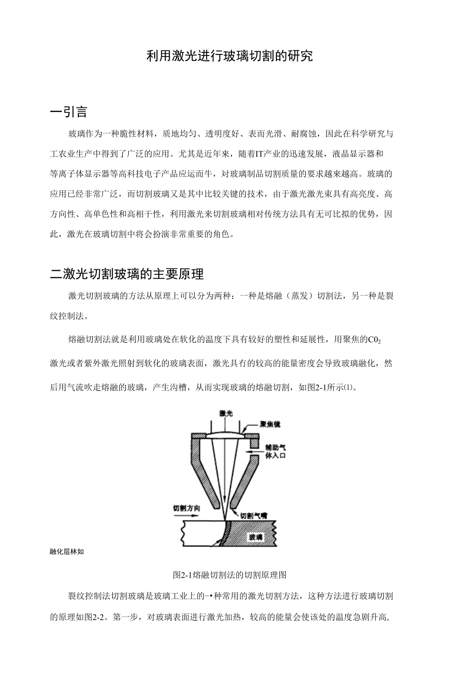 利用激光进行玻璃切割的研究_第1页