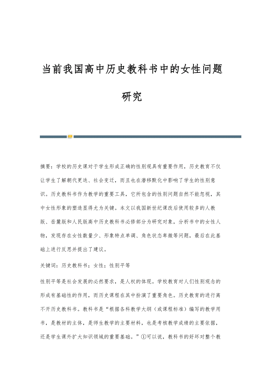 当前我国高中历史教科书中的女性问题研究_第1页