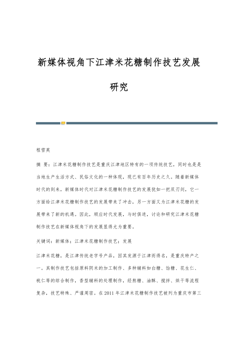 新媒体视角下江津米花糖制作技艺发展研究_第1页