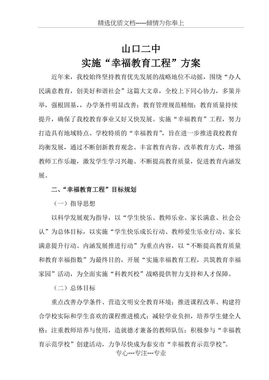 山口二中幸福学校建设实施方案(共6页)_第1页