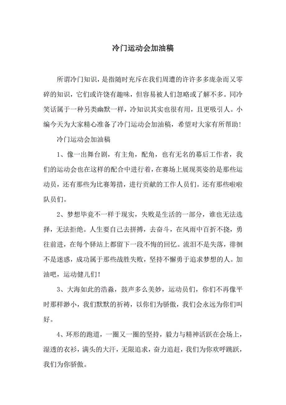 冷门运动会加油稿_第1页