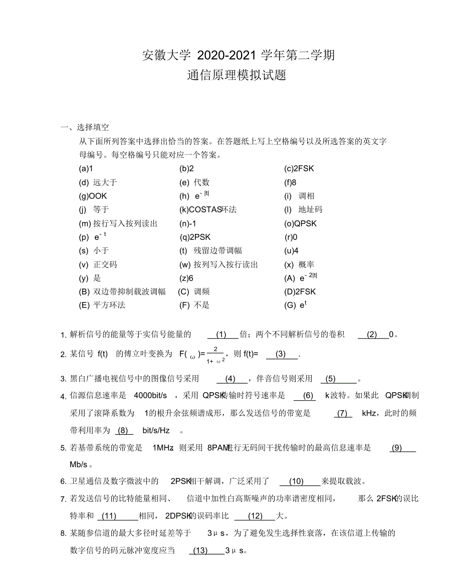 安徽大学2020-2021学年第二学期通信原理试卷附答案_第1页