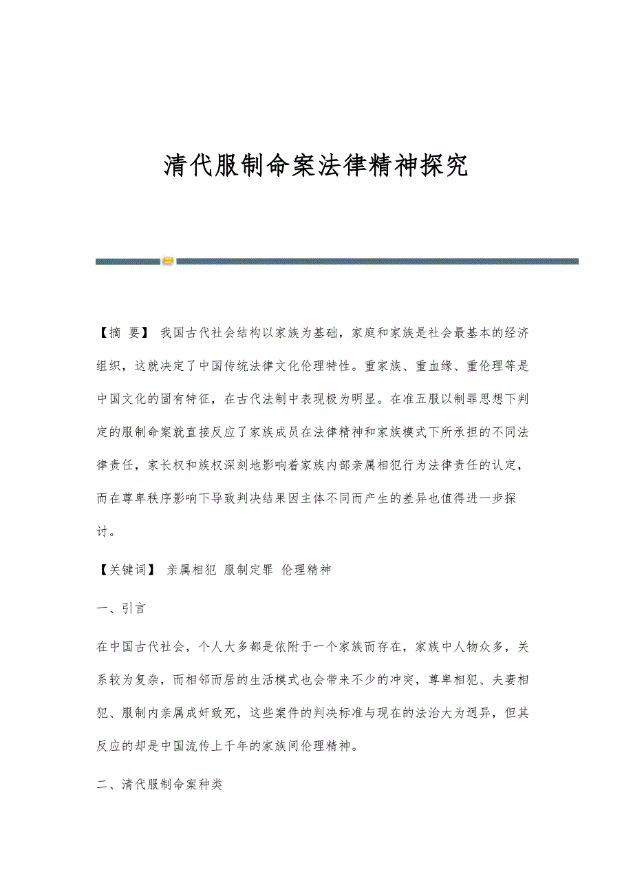 清代服制命案法律精神探究_第1页
