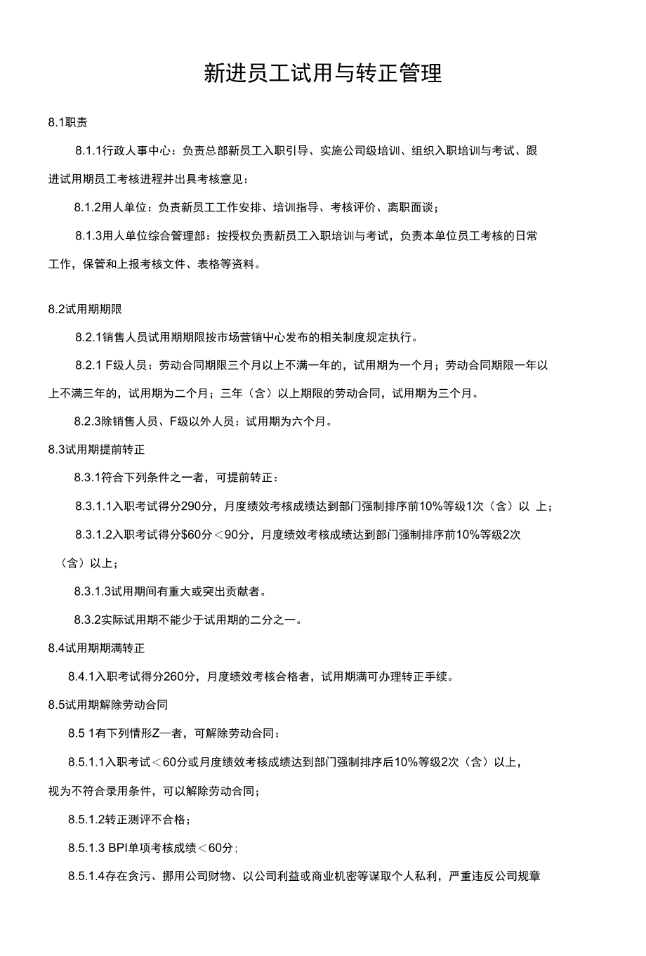 【精品】新进员工试用与转正管理_第1页