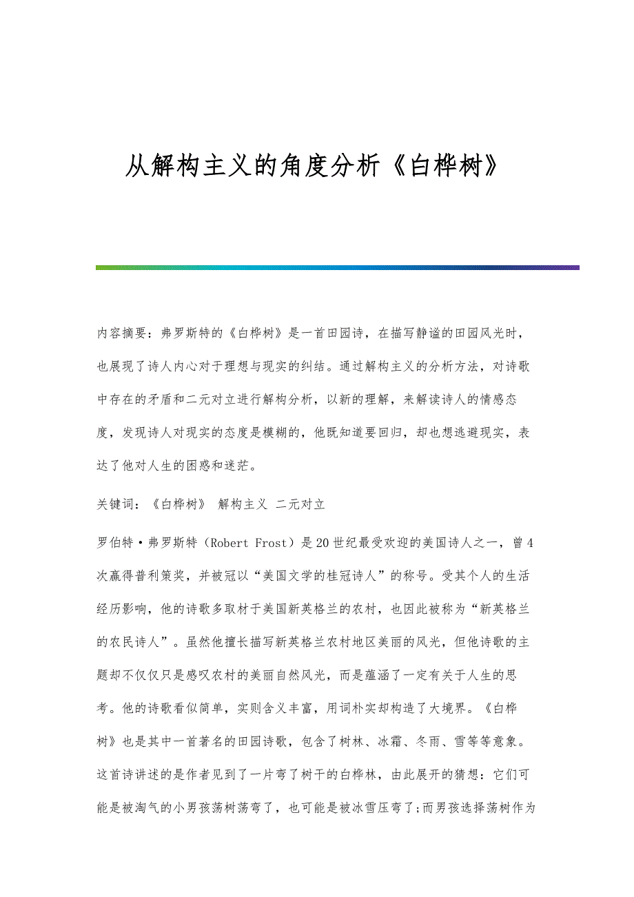 从解构主义的角度分析《白桦树》_第1页