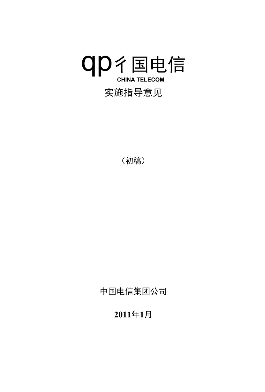 中国电信无线宽带用户分级差异化运营网络实施指导意见v10_第1页