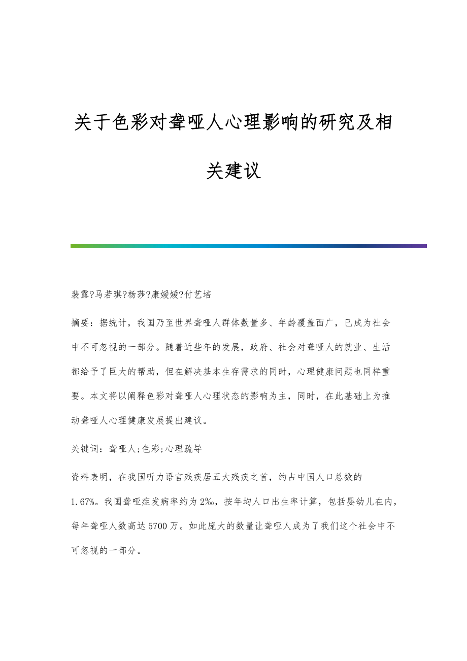 关于色彩对聋哑人心理影响的研究及相关建议_第1页