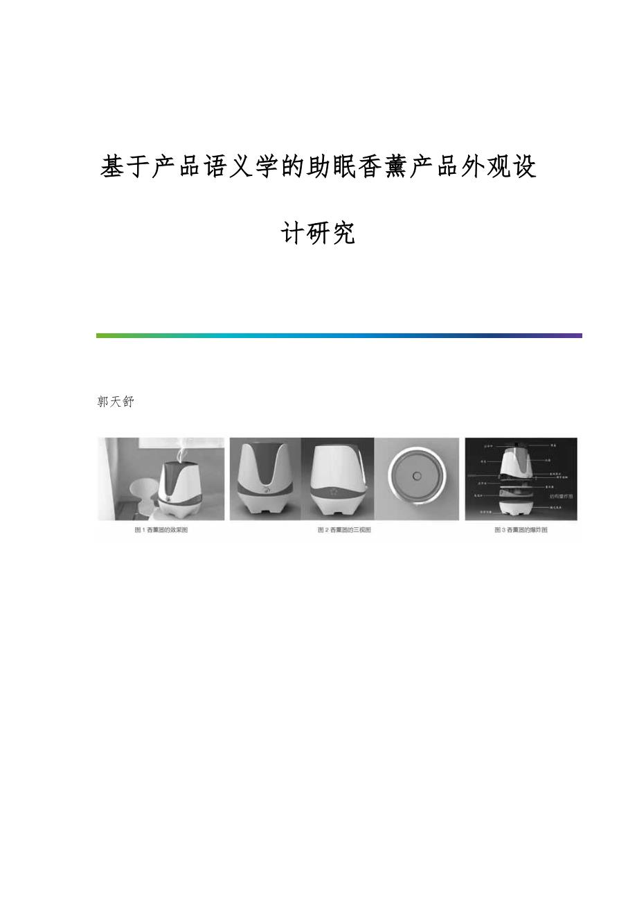 基于产品语义学的助眠香薰产品外观设计研究_第1页