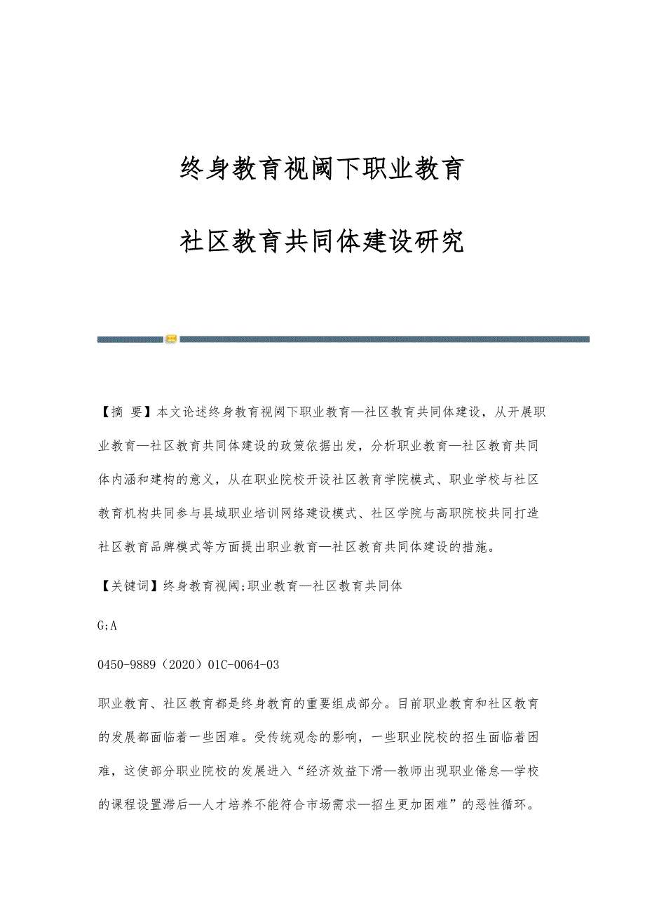 终身教育视阈下职业教育-社区教育共同体建设研究_第1页